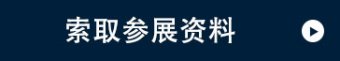 索取参展资料
