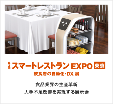 第2回スマートレストラン EXPO東京　飲食店の自動化・DX展