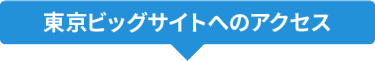 東京ビッグサイトへのアクセス