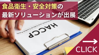 食品安全・衛生イノベーション展