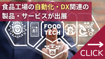 食品工場の自動化・DX 展 フードテックジャパン