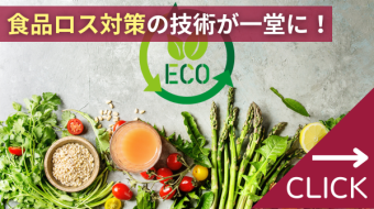  食の資源循環・環境対応フェア