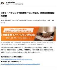食品向けロボット・IoT・AI展誕生