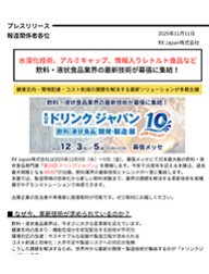 水溶化技術、アルミキャップ、情報入りレトルト食品など、飲料・液状食品業界の最新技術が幕張に集結！