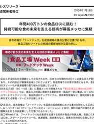 年間400万トンの食品ロスに挑む！持続可能な食の未来を支える技術が幕張メッセに集結