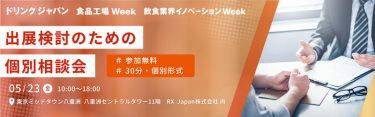 出展検討のための個別相談会　#参加無料 #30分・個別形式　5/23(金) 10:00~18:00