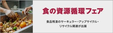 食の資源循環フェア