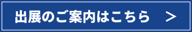 出展のご案内はこちら
