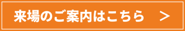 来場のご案内はこちら