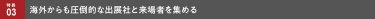 海外からも圧倒的な出展社と来場者を集める