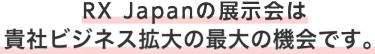 貴社ビジネス拡大の最大の機会です