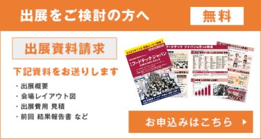 出展をご検討の方へ