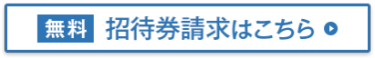 無料　招待券を申込む
