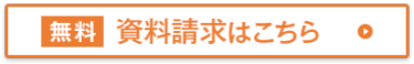 無料　出展資料を請求する
