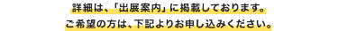 詳細は、出店案内に記載しております。