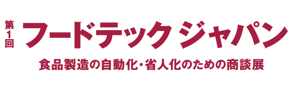 フードテックジャパン リードエグジビションジャパン