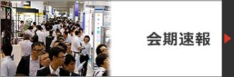 会期速報