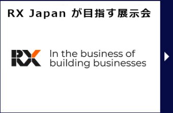 リードが目指す展示会