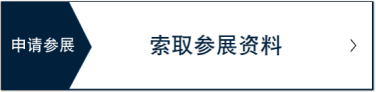 申请参展