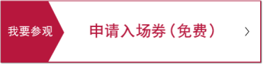 我要参观