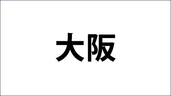 3月_大阪展