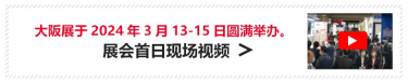 东京展于2024年3月13日-15日圆满举办。