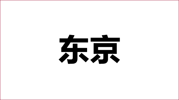 10月_東京展