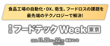 第5回 フードテック Week [東京] / 2024.11.20(水)-22(金) 10:00-17:00 幕張メッセ