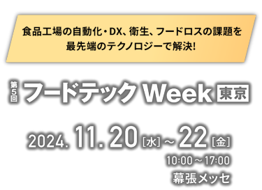第5回 フードテック Week [東京] / 2024.11.20(水)-22(金) 10:00-17:00 幕張メッセ