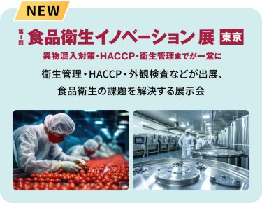 食品衛生イノベーション展：異物混入対策・HACCP・衛生管理までが一堂に