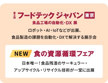 フードテック ジャパン：食品工場の自動化・DX展