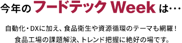 今年の フードテック Week は…