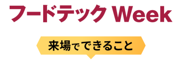 フードテック Week 来場でできること