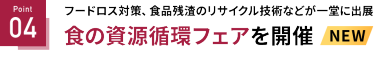 Point 04 NEW! 食の資源循環フェアを開催