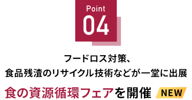 Point 04 NEW! 食の資源循環フェアを開催