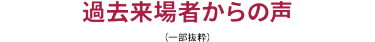 過去来場者からの声