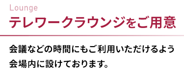 テレワークラウンジをご用意