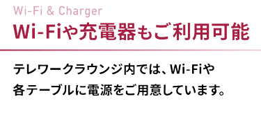 Wi-Fiや充電器もご利用可能