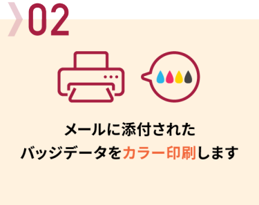 02 メールに添付されたバッジデータをカラー印刷します