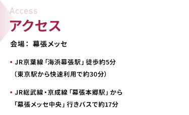 アクセス　会場：幕張メッセ