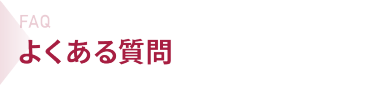 よくある質問（FAQ）