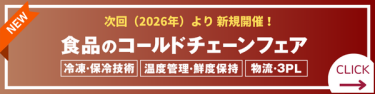 食品のコールドチェーンフェア