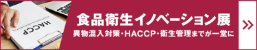 食品衛生イノベーション展