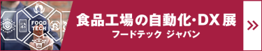 食品工場の自動化・DX 展