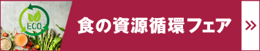 食の資源循環フェア