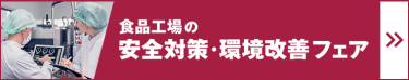 食品工場の安全対策・環境改善フェア