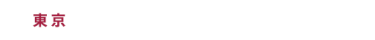 東京展：2025/12/3(水)～5(金) @幕張メッセ