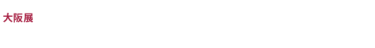 大阪展　2025/9/30(水)-10/2(金)　インテックス大阪