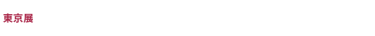 東京展　2025/12/3(水)-12/5(金)　幕張メッセ