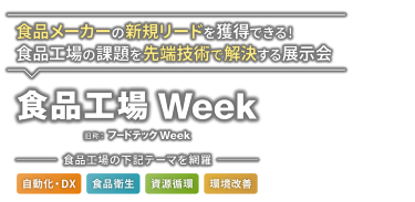 食品工場 Week（旧称：フードテック Week）